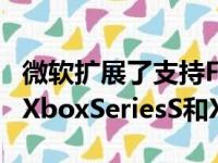 微软扩展了支持FPSBoost最高可达120Hz的XboxSeriesS和X游戏的列表