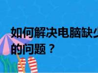 如何解决电脑缺少Realtek高清晰音频管理器的问题？