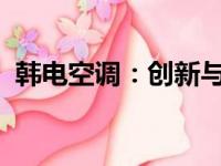 韩电空调：创新与品质并行的空调领先品牌