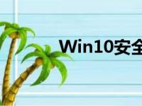 Win10安全模式进入方法详解