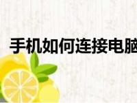手机如何连接电脑网络上网？详细步骤解析