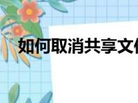 如何取消共享文件夹设置？详细步骤教程