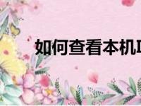 如何查看本机IP地址？详细步骤解析