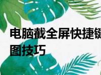 电脑截全屏快捷键操作指南：轻松掌握一键截图技巧