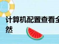 计算机配置查看全攻略：从硬件到软件一目了然