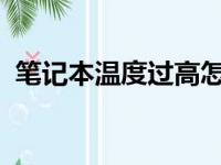 笔记本温度过高怎么办？教你解决散热问题