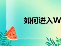 如何进入Windows 7安全模式