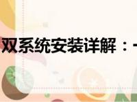 双系统安装详解：一步步教你如何安装双系统