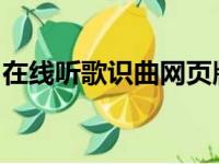 在线听歌识曲网页版：音乐的轻松识别与欣赏
