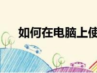 如何在电脑上使用微信：详细步骤指南