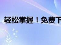 轻松掌握！免费下载音乐到电脑的终极指南
