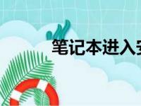 笔记本进入安全模式的方法详解