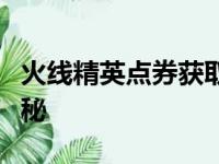 火线精英点券获取攻略：高效刷点券技巧大揭秘