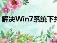 解决Win7系统下共享打印机无法连接的问题