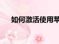 如何激活使用苹果手机？详细步骤解析