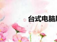 台式电脑屏幕亮度调整指南