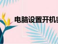 电脑设置开机密码的步骤和注意事项