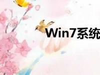 Win7系统如何设置定时关机