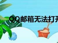 QQ邮箱无法打开的原因分析及解决方案