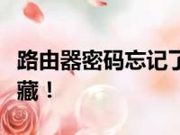 路由器密码忘记了怎么办？这些解决方法请收藏！