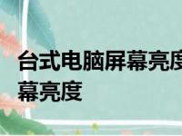 台式电脑屏幕亮度设置指南：简单步骤调整屏幕亮度