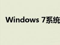 Windows 7系统下添加打印机的详细步骤
