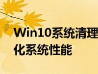 Win10系统清理全攻略：释放存储空间，优化系统性能