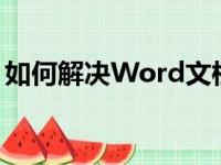 如何解决Word文档中多余空白页的删除问题