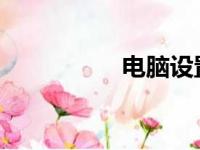 电脑设置自动关机教程