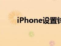 iPhone设置铃声的详细步骤和技巧