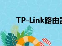 TP-Link路由器设置网址及步骤指南