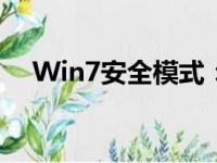 Win7安全模式：功能、应用与解决方法
