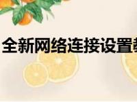 全新网络连接设置教程：轻松连接互联网世界