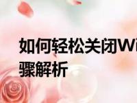 如何轻松关闭Win10系统开机密码？详细步骤解析