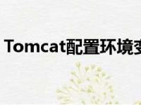 Tomcat配置环境变量：详细步骤与注意事项