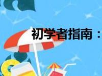初学者指南：如何正确使用路由器