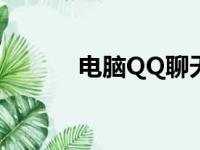 电脑QQ聊天记录删除方法详解