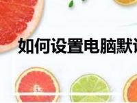 如何设置电脑默认浏览器？详细步骤教程