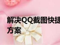 解决QQ截图快捷键失效的问题：原因与解决方案