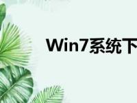 Win7系统下如何显示文件后缀名