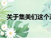 关于集美们这个流行梗的起源与含义解析