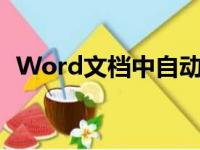 Word文档中自动生成的目录标题优化技巧