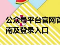 公众号平台官网首页一览：最新功能、使用指南及登录入口