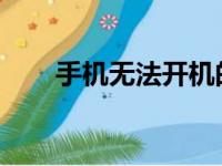 手机无法开机的原因解析及解决方法
