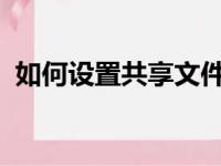 如何设置共享文件夹：详细步骤与注意事项
