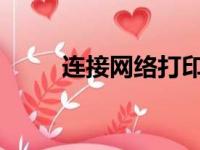 连接网络打印机到电脑的详细步骤