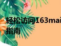 轻松访问163mail邮箱：一键登录入口及操作指南
