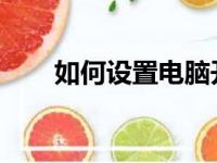 如何设置电脑开机启动项：全面指南