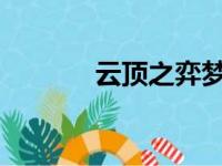 云顶之弈梦魇阵容详解与攻略