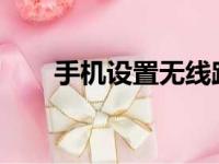 手机设置无线路由器：详细步骤解析